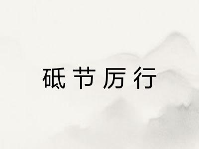 砥节厉行 砥节厉行