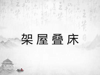 架屋叠床 架屋叠床