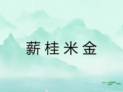 薪桂米金 薪桂米金