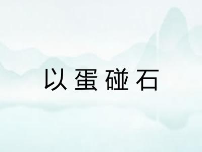 以蛋碰石 以蛋碰石