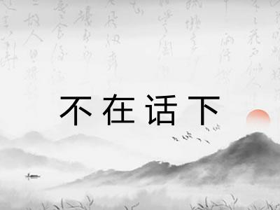 不在话下 不在话下