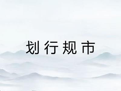 划行规市 划行规市