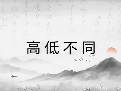 高低不同