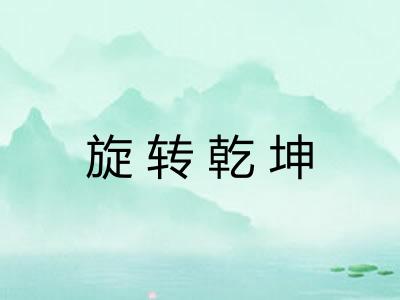 旋转乾坤 旋转乾坤