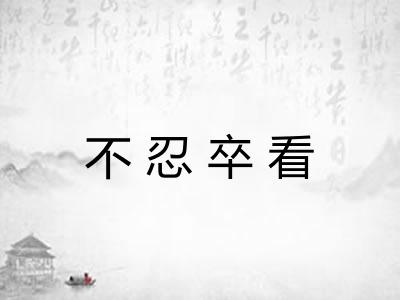 不忍卒看