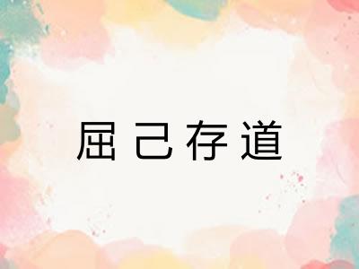 屈己存道