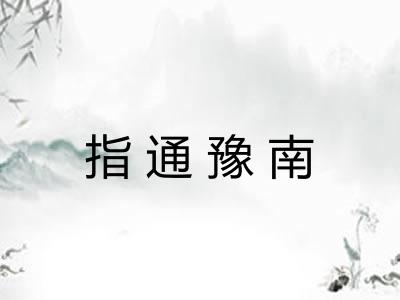 指通豫南 指通豫南