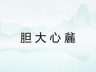 胆大心麄 胆大心麄