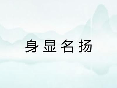 身显名扬 身显名扬