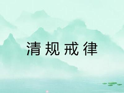 清规戒律 清规戒律