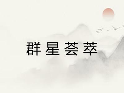 群星荟萃 群星荟萃