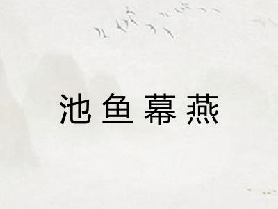 池鱼幕燕 池鱼幕燕
