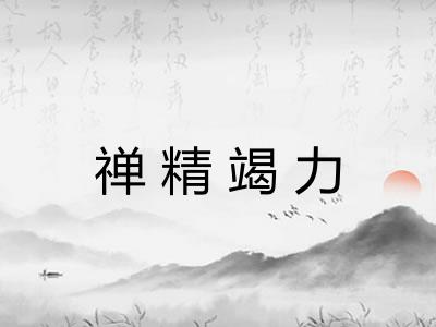 禅精竭力 禅精竭力