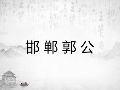 邯郸郭公 邯郸郭公