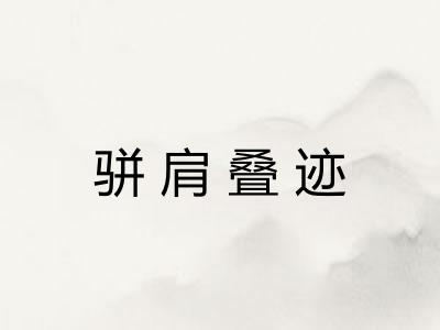 骈肩叠迹 骈肩叠迹