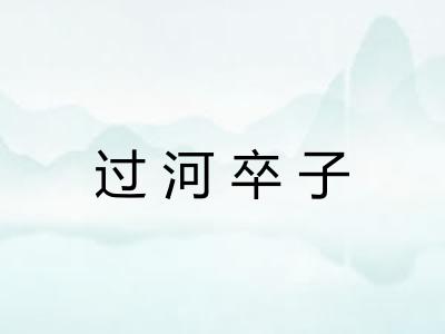 过河卒子 过河卒子