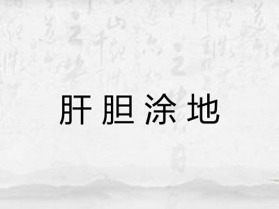 肝胆涂地
