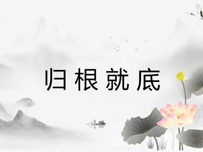 归根就底