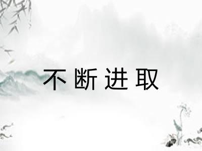 不断进取 不断进取