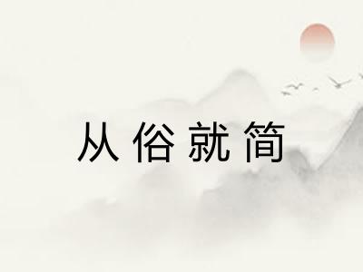 从俗就简