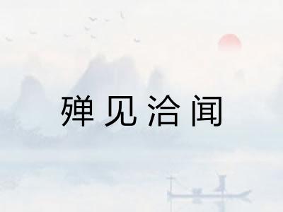 殚见洽闻 殚见洽闻