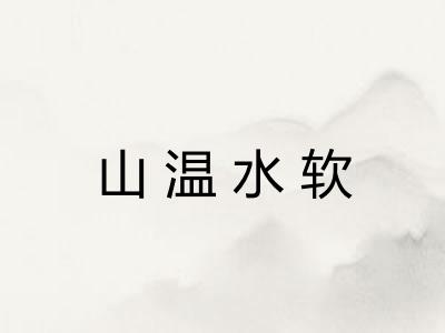 山温水软