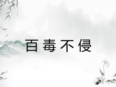 百毒不侵 百毒不侵