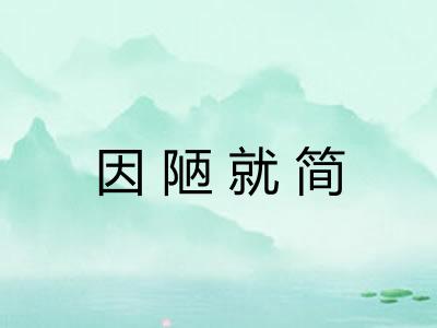 因陋就简 因陋就简