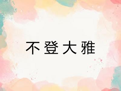 不登大雅 不登大雅