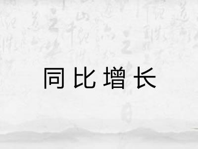 同比增长