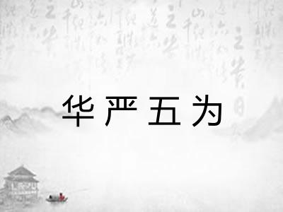 华严五为 华严五为