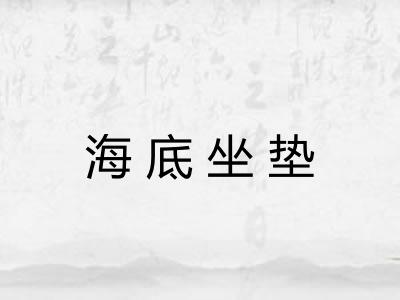 海底坐垫