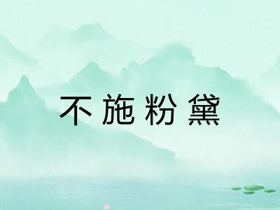 不施粉黛 不施粉黛