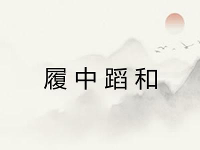 履中蹈和 履中蹈和