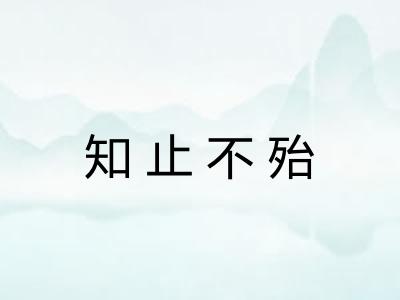 知止不殆 知止不殆