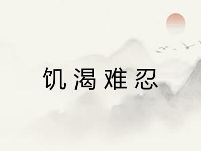 饥渴难忍 饥渴难忍