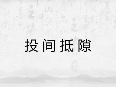 投间抵隙