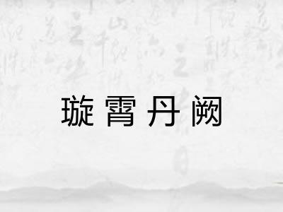 璇霄丹阙 璇霄丹阙