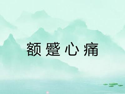 额蹙心痛 额蹙心痛