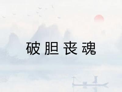 破胆丧魂 破胆丧魂