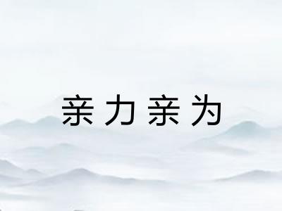 亲力亲为 亲力亲为