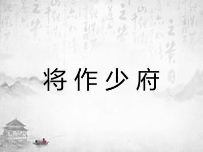 将作少府 将作少府