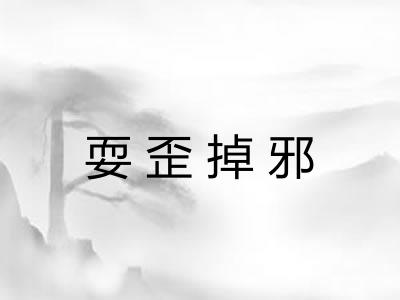 耍歪掉邪 耍歪掉邪