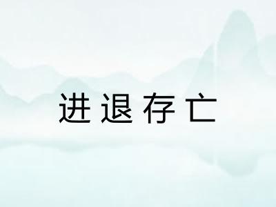 进退存亡 进退存亡