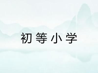 初等小学