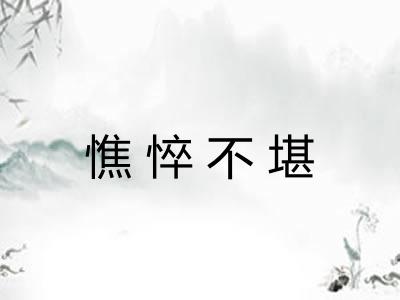 憔悴不堪 憔悴不堪