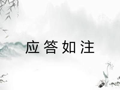 应答如注 应答如注