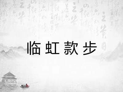 临虹款步 临虹款步