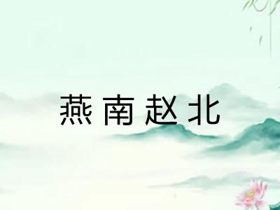 燕南赵北 燕南赵北