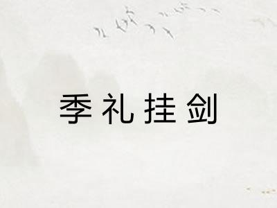季礼挂剑 季礼挂剑
